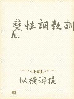 双性调教训诫文h.