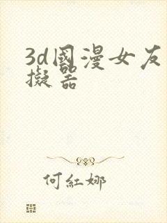 3d国漫女友模拟器