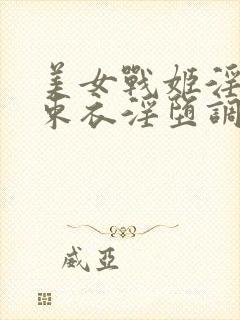 美女战姬淫具拘束衣淫堕调教小说