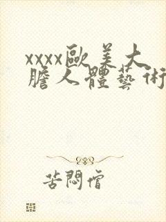 xxxx欧美大胆人体艺术摄影封面
