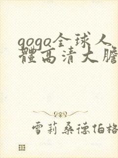 gogo全球人体高清大胆亚洲av