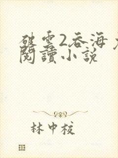 破云2吞海免费阅读小说