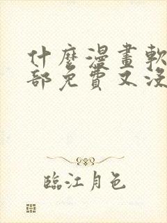 什么漫画软件全部免费又没有广告