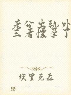 老公出轨外面第三者怀孕了怎么办