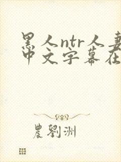 黑人ntr人妻中文字幕在线电影