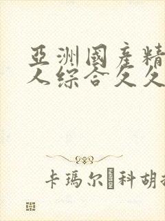 亚洲国产精品成人综合久久久免…