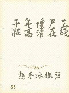 千年僵尸王国语版高清在线播放