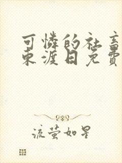 可怜的社畜by东渡日免费阅读