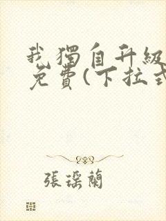 我独自升级漫画免费(下拉式)在线