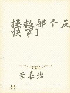拯救那个反派[快穿]