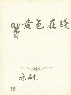 av黄色在线免费封面