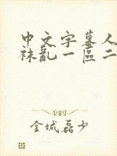 中文字幕人妻丝袜乱一区二区封面