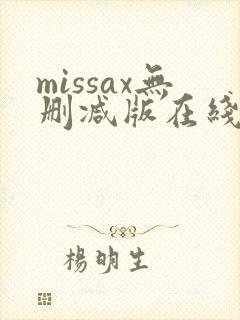 missax无删减版在线播放