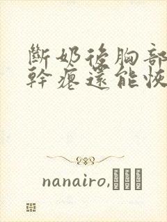 断奶后胸部下垂干瘪还能恢复吗封面