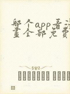 哪个app看漫画全部免费