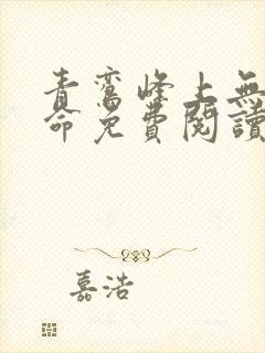 青鸾峰上无敌天命免费阅读