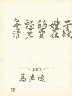 年轻的嫂子3高清免费在线观看