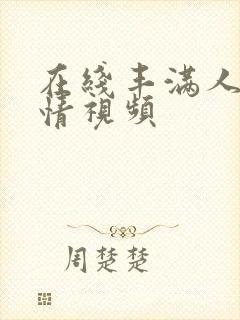 在线丰满人妻激情视频