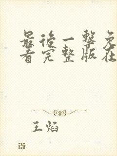 最后一击免费观看完整版在线全集封面