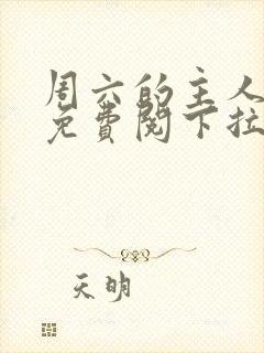 周六的主人漫画免费阅下拉式阅读