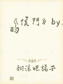 《侯门》by希昀封面