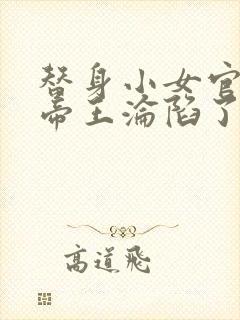 替身小女官腹黑帝王沦陷了祁渊江清慈更新