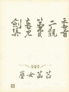 剑来第二季第3集免费观看