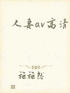 人妻av高清封面
