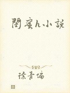 闺蜜h小说封面