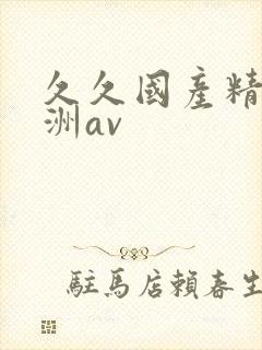 久久国产精品亚洲av