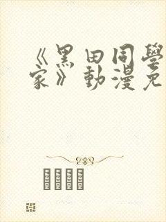 《黑田同学来我家》动漫免费播放