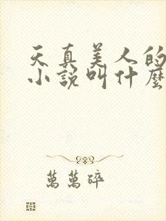 天真美人的雌堕小说叫什么名字