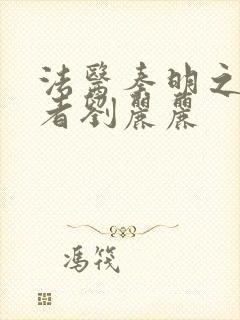 法医秦明之读心者刘丽丽