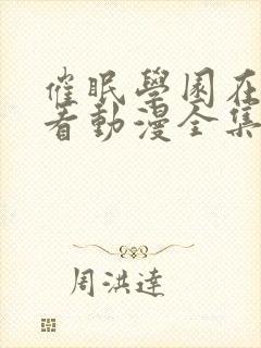 催眠学园在线观看动漫全集免费