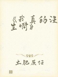 《我真的没想重生啊》