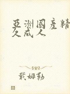 亚洲国产精品久久成人