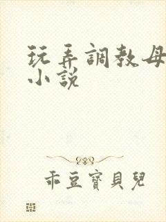 玩弄调教母女花小说封面
