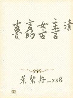 古言女主清冷高贵的古言