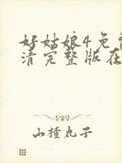 好姑娘4免费高清完整版在线观看