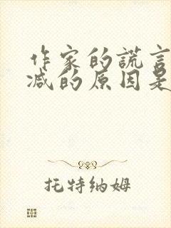 作家的谎言未删减的原因是什么