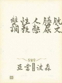 双性人膀胱高h调教憋尿文