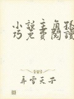 小说主角孙哲叶巧免费阅读封面