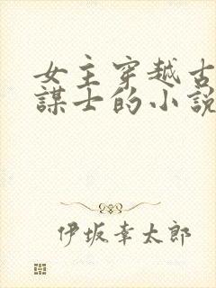 女主穿越古代当谋士的小说