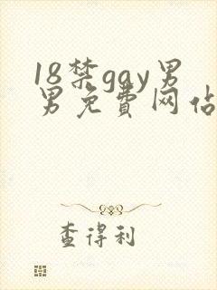 18禁gay男男免费网站