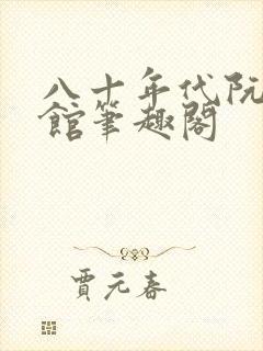 八十年代阮家小馆笔趣阁封面