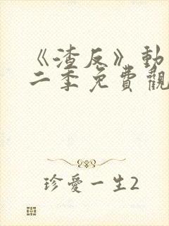 《渣反》动漫第二季免费观看全集