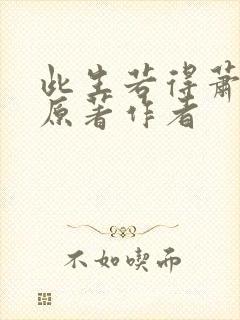 此生若得萧俞白原著作者