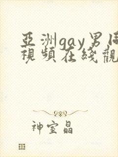 亚洲gay男同视频在线观看