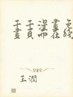 千千漫画免费漫画页面在线看漫画封面