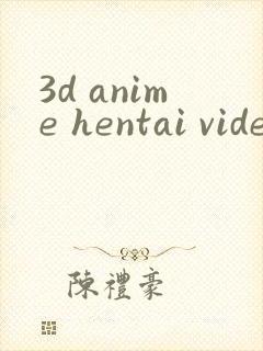 3d anime hentai video封面